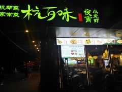 -杭百味·大众精选杭帮菜(西湖音乐喷泉店)