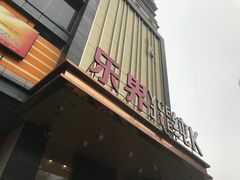 -乐界KTV(虹桥中心店)