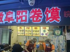 门面-安徽阜阳卷馍(西单店)