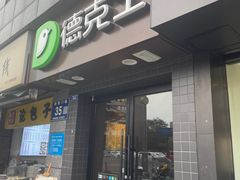 -德克士(通惠门店)
