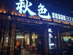 门面-秋色客家菜(流塘店)