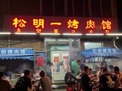 -松明一烤肉馆(鲁园店)