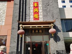 门面-东兴楼饭庄(六里桥店)