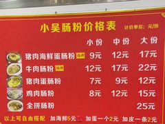 -小吴肠粉