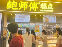-鲍师傅糕点(国金街店)