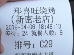 -郑喜旺烧烤(新密总店)