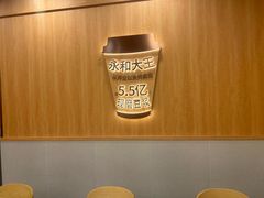 -永和大王(一口茶豆浆|花香豆更香·长寿路店)