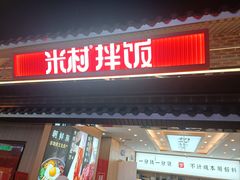 -米村拌饭(王府井喜悦店)