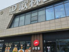 -必胜客(尹山湖歌林公园店)
