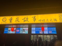 门面-重庆故事姊妹老火锅(财经学院店)
