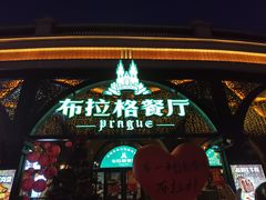 -布拉格餐厅· 中欧捷克菜(全国首店)