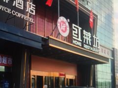 -红菜坊·烤鸭·川鲁宴(石园店)