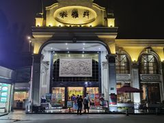 -松雅轩海鲜酒家(同和店)