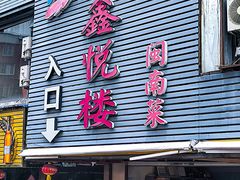 -鑫悦楼煎蟹·16年海鲜大排档