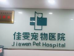 -佳雯宠物医院·皮肤科·内外科(春晓路分院)