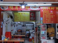 -明月虾面(厦禾路店)