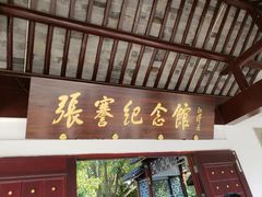 -张謇纪念馆