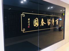 -聚春园自助餐厅(东街口店)