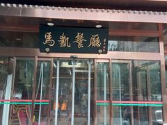 门面-马凯餐厅(长椿街店)