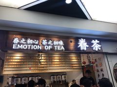 门面-眷茶(赛格国际购物中心店)