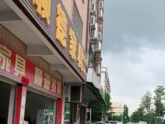 门面-正宗鸡饭粤香酒家(朱村店)