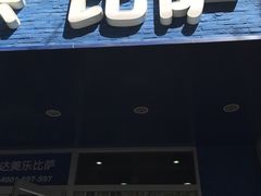 -达美乐比萨(国瑞北路店)