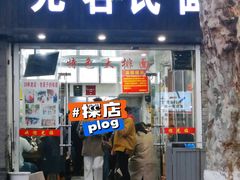-无名氏面馆(邮电路店)