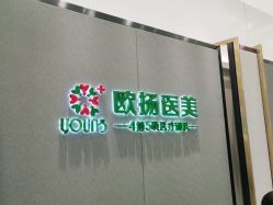 -欧扬医疗美容