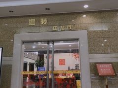 门面-泉州酒店-温陵中餐厅(庄府巷店)