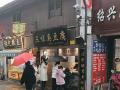 -三味臭豆腐(鲁迅故里店)
