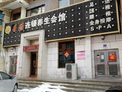 门面-若石足道SPA 连锁(丹东街店)