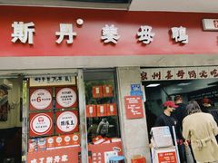 -斯丹姜母鸭·古法干香(涂门街总店)