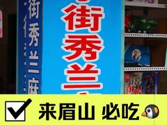 -学街秀兰麻辣烫