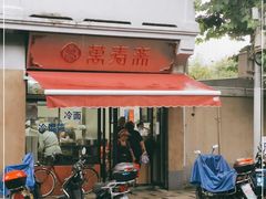 门面-万寿斋(山阴路店)