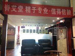 -脊艾堂推拿·艾灸(美年广场店)