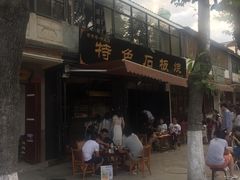 -阿昌白族石板烧·菌锅(大理古城店)