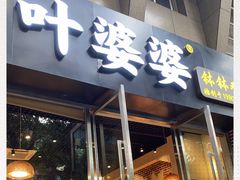 门面-嘉州叶婆婆钵钵鸡(建设路店)