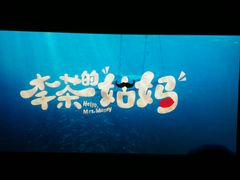 -金逸影城(大悦城IMAX激光店)