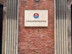 -大韩民国临时政府旧址