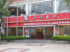 门面-沙河粉村·国家非遗传承(云台店)