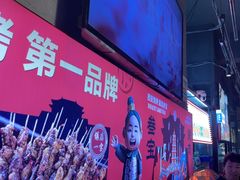 -叁宝烤肉• 西安烧烤(太乙路店)