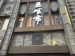-盘飧市(春熙路店)