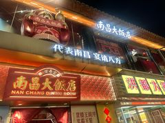 -南昌大饭店·非遗南昌菜(万寿宫店)