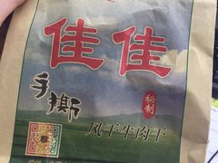 -佳佳风干牛肉干