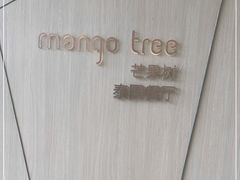 -mango tree芒果树泰国餐厅(青岛万象城店)