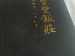 -惠丰堂饭庄·烤鸭·京味菜(西北旺·唐家岭店)
