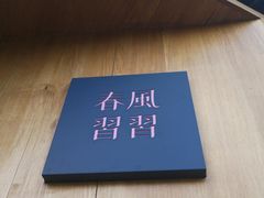 -春风习习