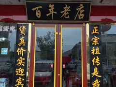 -溢心园香河肉饼总店