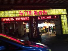门面-东门町美食街