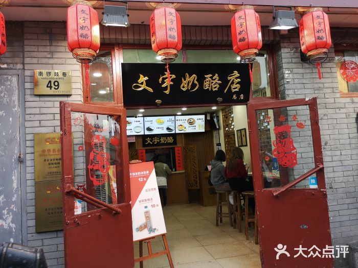 文宇奶酪店(南锣鼓巷店)门面图片